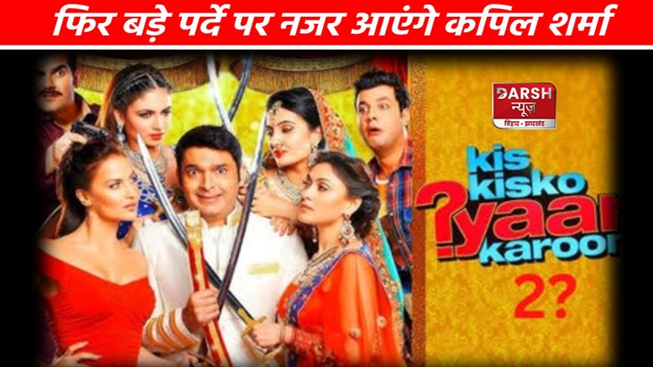 The second part of Kapil Sharma's comedy film is going to be The second part of Kapil Sharma's comedy film is going to be