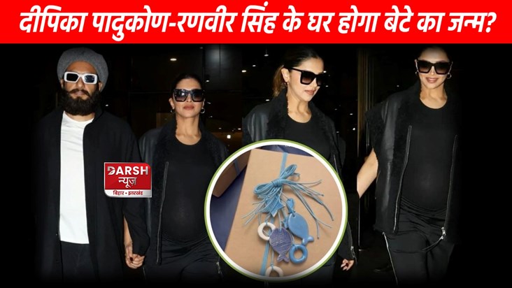 Son will be born to Deepika Padukone-Ranveer Singh! Son will be born to Deepika Padukone-Ranveer Singh!