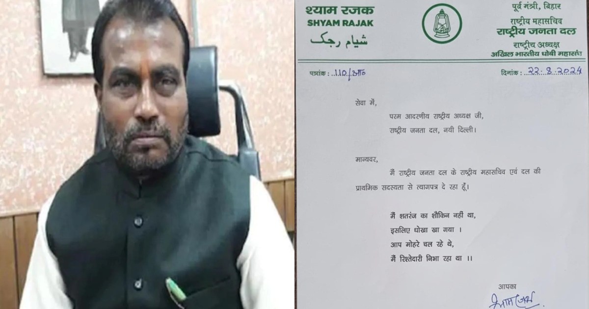 Shyam Rajak resigns from RJD, writes heartfelt letter for La