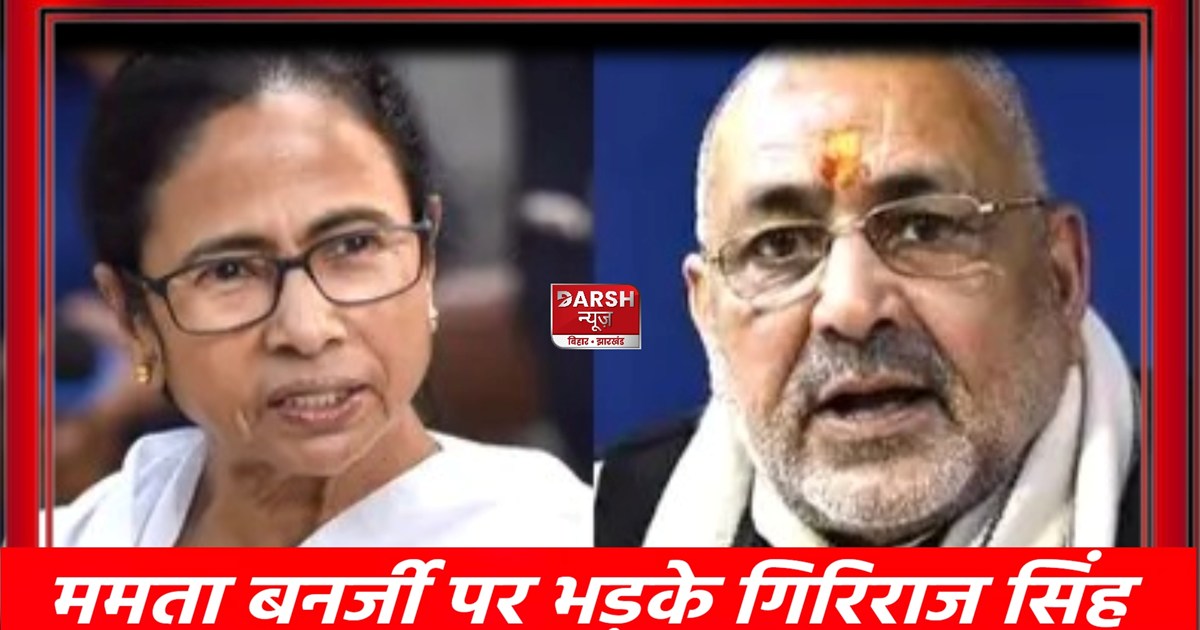 Giriraj Singh opened fire on Mamata Banerjee, also rubbed RJ