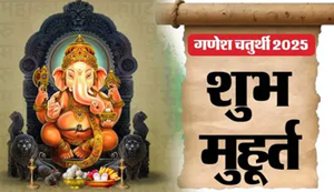 Ganesh Chaturthi 2025 : Ganesh Chaturthi par sthapana ka shubh muhurt jaane, lekin, is baat ka khaas rakhe dhyaan...