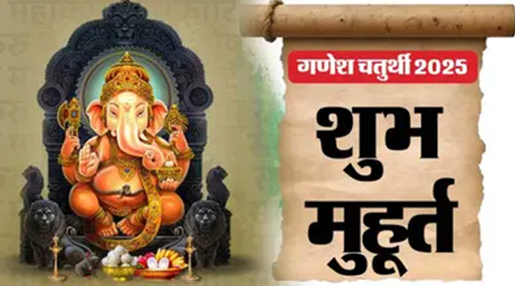 Ganesh Chaturthi 2025 : Ganesh Chaturthi par sthapana ka shu Ganesh Chaturthi 2025 : Ganesh Chaturthi par sthapana ka shu