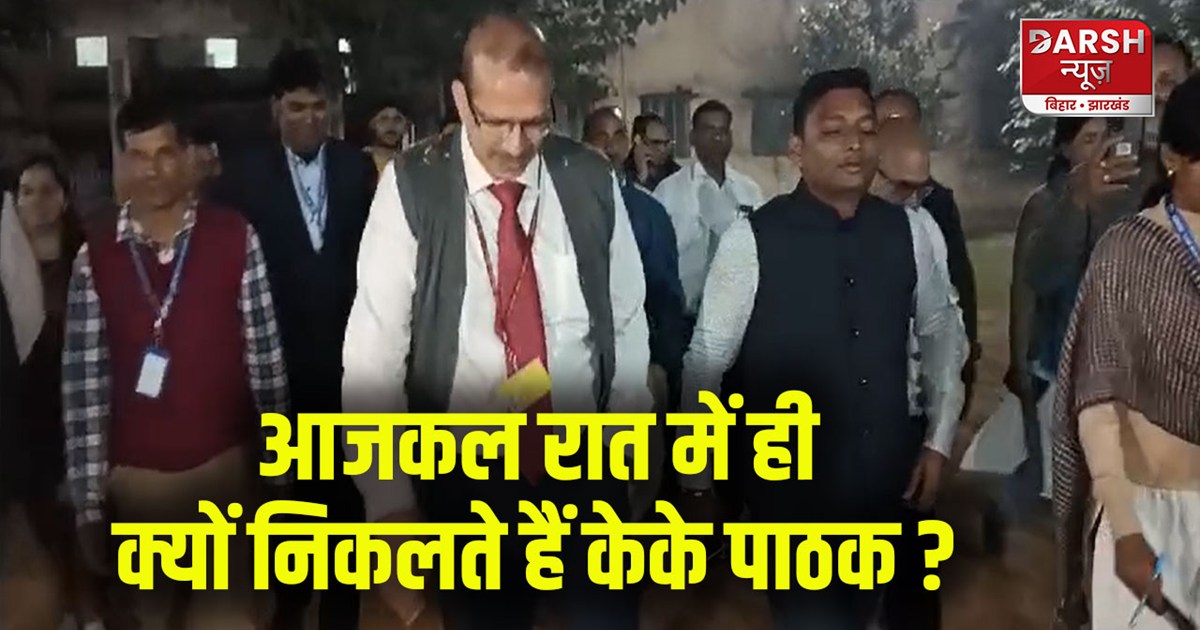 bihar-education-news-know-the-reason-of-kk-pathak-night-visi
