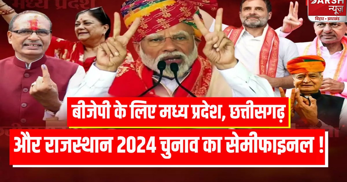 mp-chhattisgarh-rajasthan-election-result-semi-final-of-2024