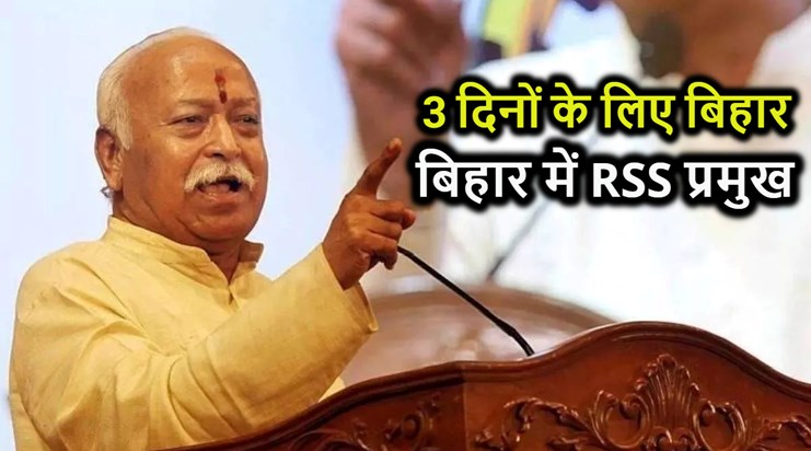 RSS chief Mohan Bhagwat on Bihar tour for three days, stir i RSS chief Mohan Bhagwat on Bihar tour for three days, stir i