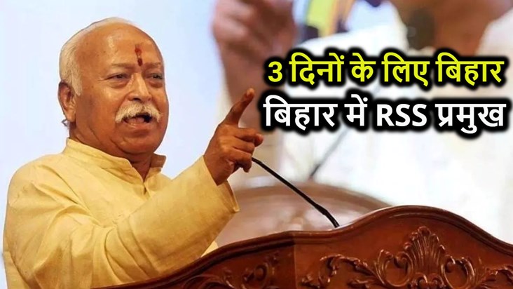 RSS chief Mohan Bhagwat on Bihar tour for three days, stir i