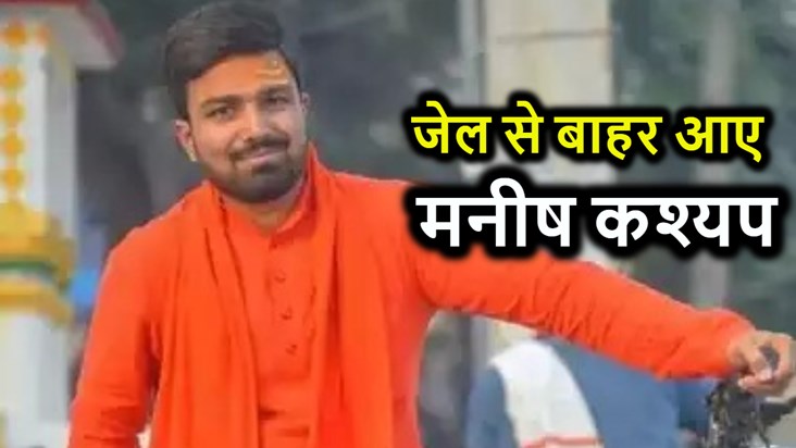 Manish Kashyap comes out of jail, you too will be stunned to