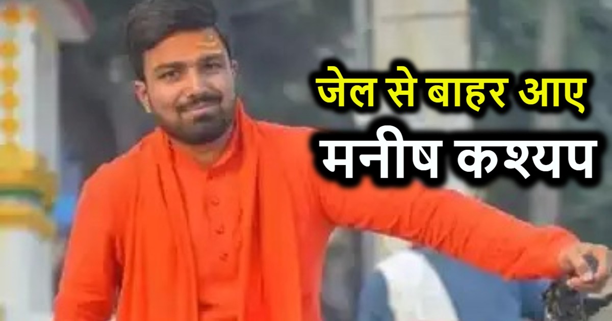 Manish Kashyap comes out of jail, you too will be stunned to