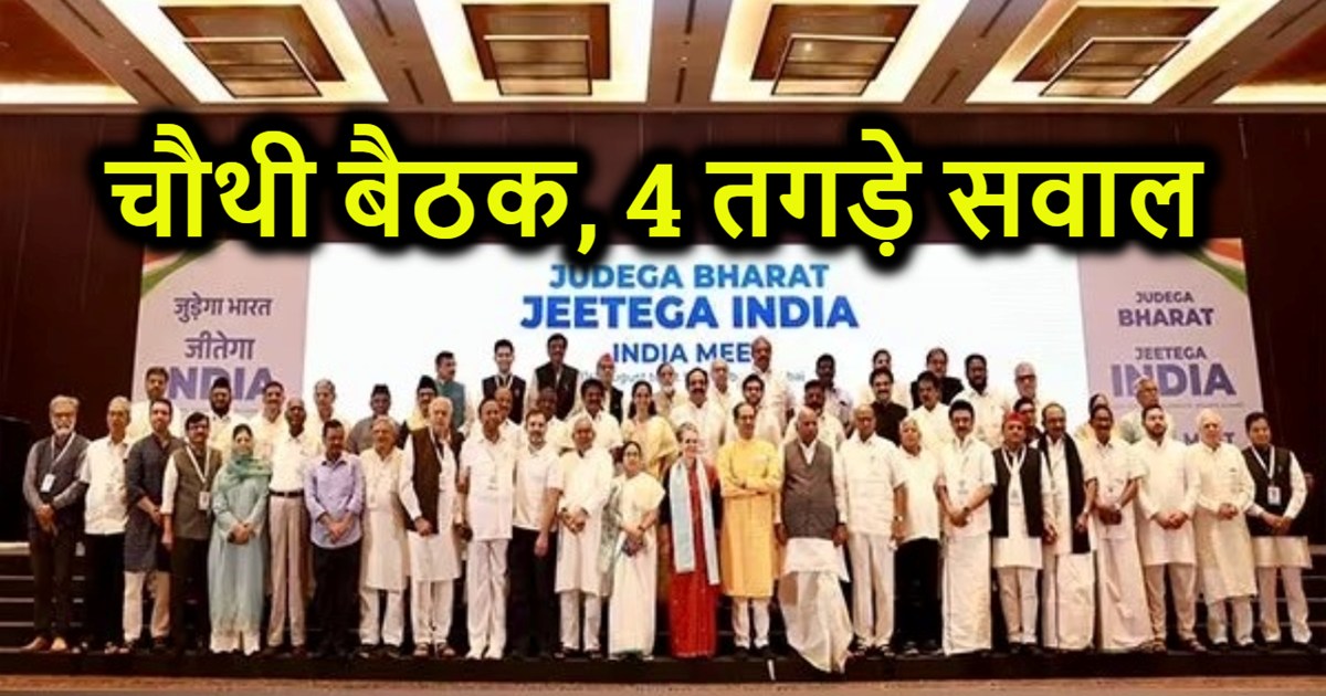 Fourth meeting of 'India' alliance today, full strategy for 