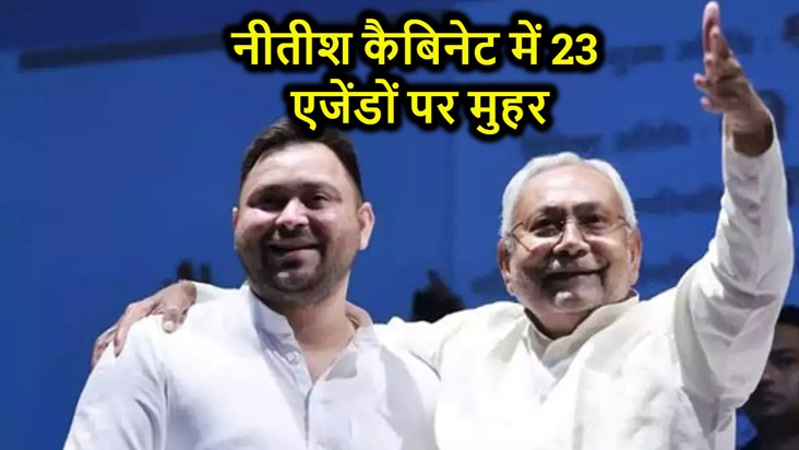 23 agendas approved in Nitish cabinet meeting, Bihar Electri