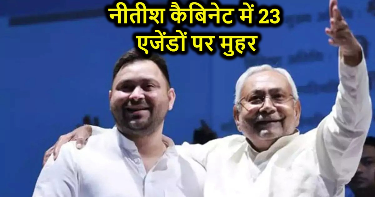 23 agendas approved in Nitish cabinet meeting, Bihar Electri