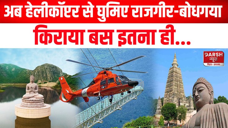 rajgir bodh gaya tour from helicopter at cheapest price news