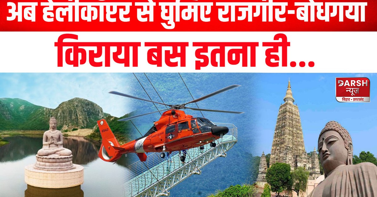 rajgir bodh gaya tour from helicopter at cheapest price news
