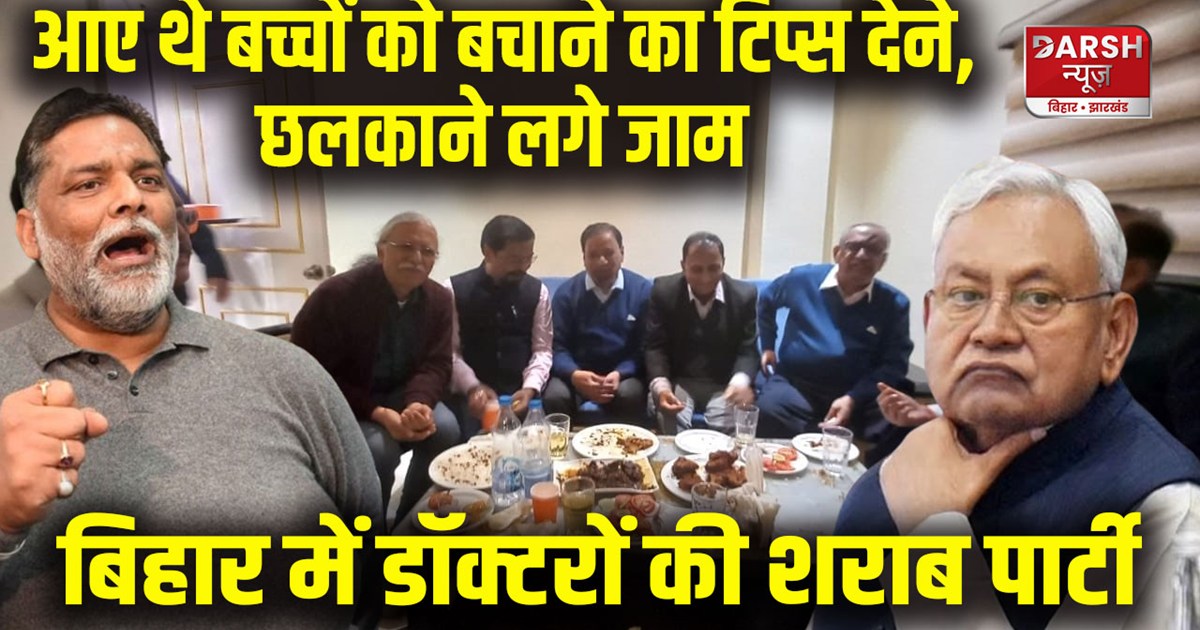 bihar-doctor-liquor-party-in-dmch-pedicon-conference