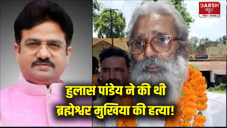 brahmeshwar-mukhiya-murder-case-former-mlc-hulas-pandey-main brahmeshwar-mukhiya-murder-case-former-mlc-hulas-pandey-main