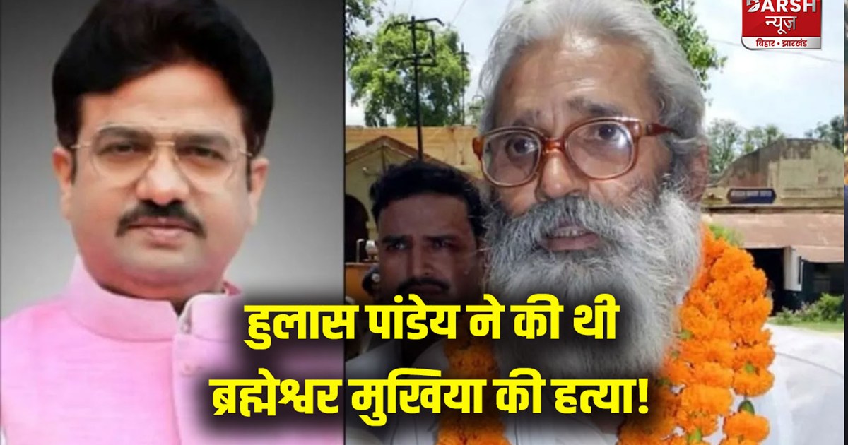 brahmeshwar-mukhiya-murder-case-former-mlc-hulas-pandey-main