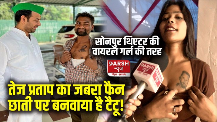 rjd-tej-pratap-yadav-meet-his-jabra-fan-shared-photo-tattoo- rjd-tej-pratap-yadav-meet-his-jabra-fan-shared-photo-tattoo-