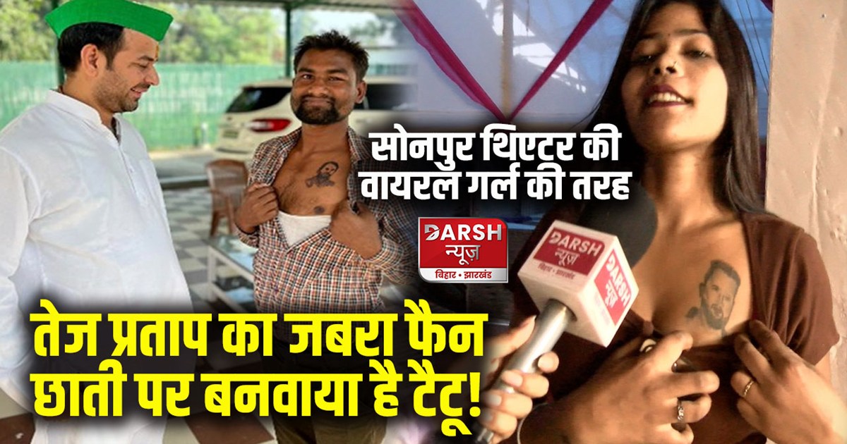 rjd-tej-pratap-yadav-meet-his-jabra-fan-shared-photo-tattoo-