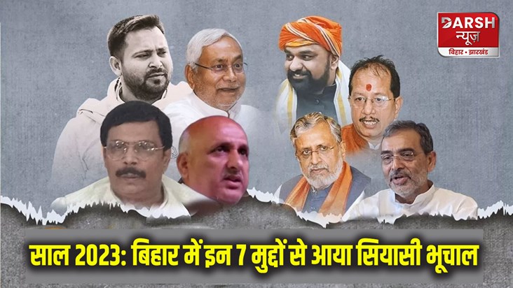 year-ender-2023-bihar-remained-in-discussions-regarding-cast year-ender-2023-bihar-remained-in-discussions-regarding-cast