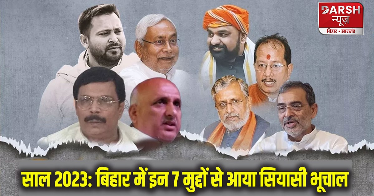 year-ender-2023-bihar-remained-in-discussions-regarding-cast