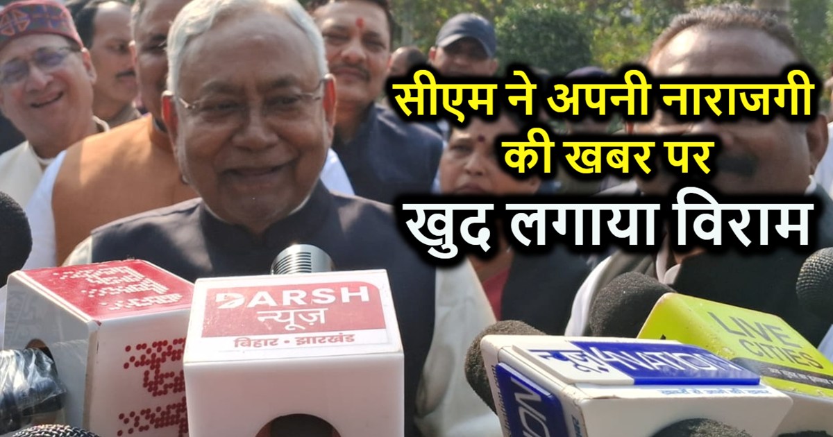 Chief Minister himself put an end to CM Nitish's displeasure