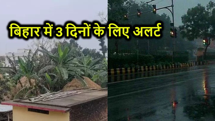Weather is about to take a turn in Bihar, alert issued for 3