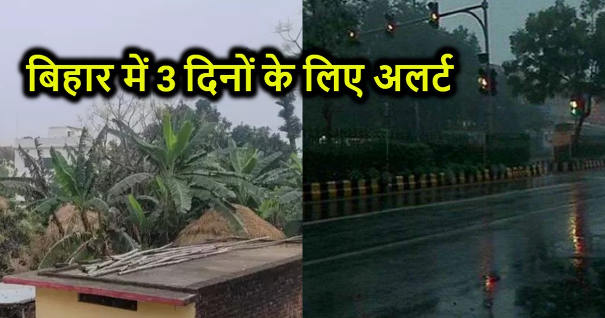 Weather is about to take a turn in Bihar, alert issued for 3