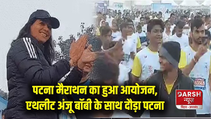 patna-marathon-organized-ran-with-athlete-anju-bobby-in-patn