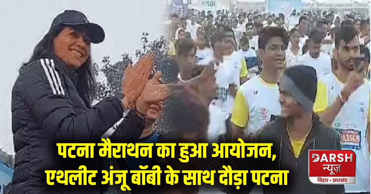 patna-marathon-organized-ran-with-athlete-anju-bobby-in-patn