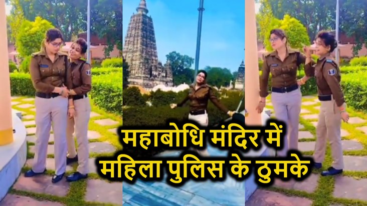 Women police made reels in Mahabodhi temple, danced vigorous