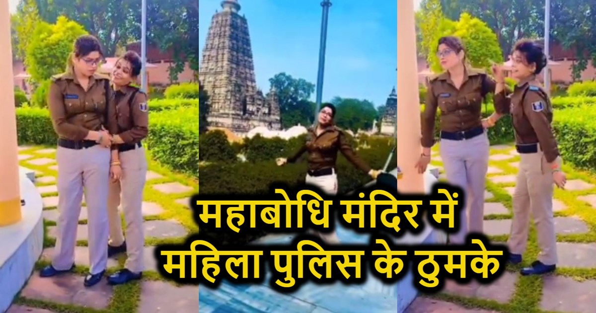 Women police made reels in Mahabodhi temple, danced vigorous