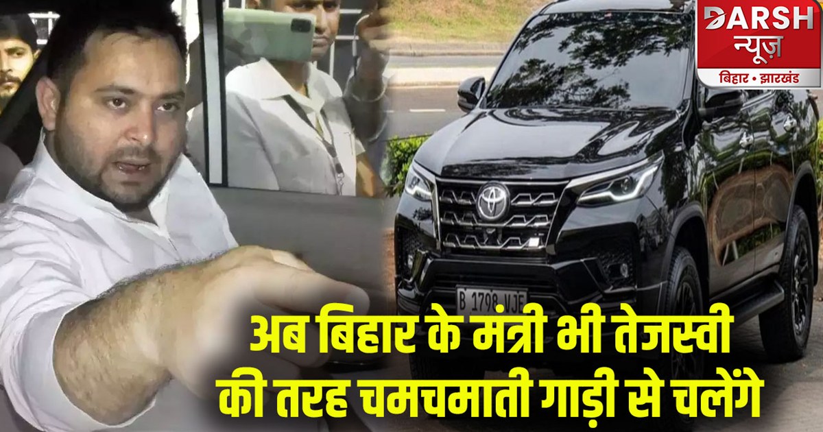 patna-ministers-of-bihar-will-drive-in-a-shining-car-like-te