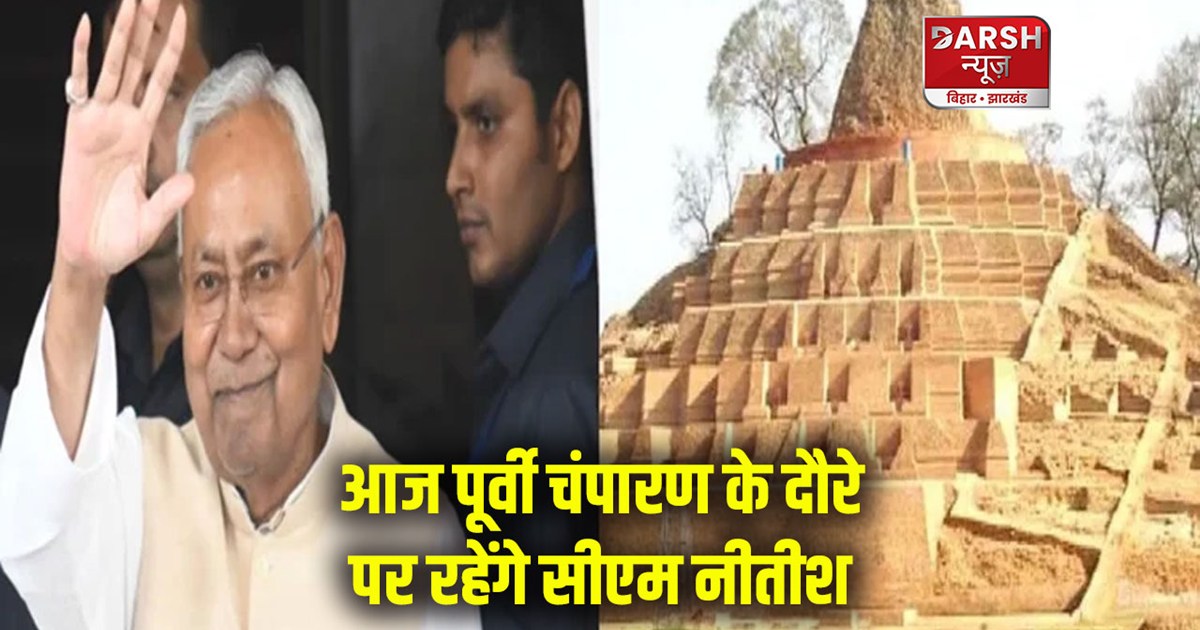 CM Nitish will be on tour to East Champaran today