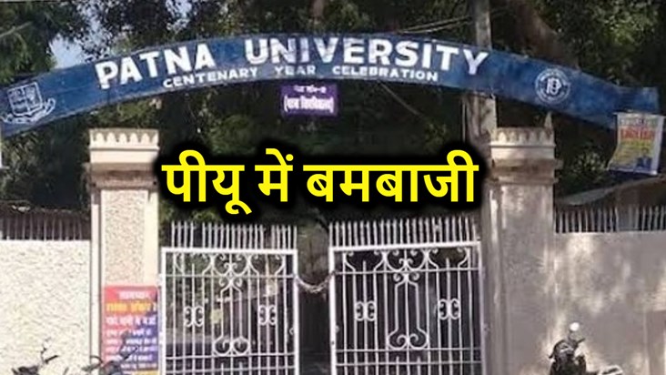 There was chaos due to bombing in Patna University, an atmos There was chaos due to bombing in Patna University, an atmos