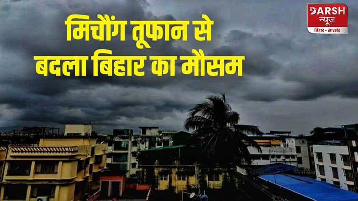 bihar-weather-forecast-and-michong-cyclone-impact-patna-gaya