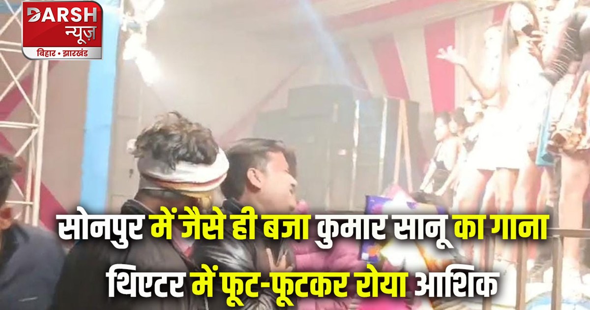 bihar-man-crying-in-sonpur-mela-theatre-video-viral-on-socia