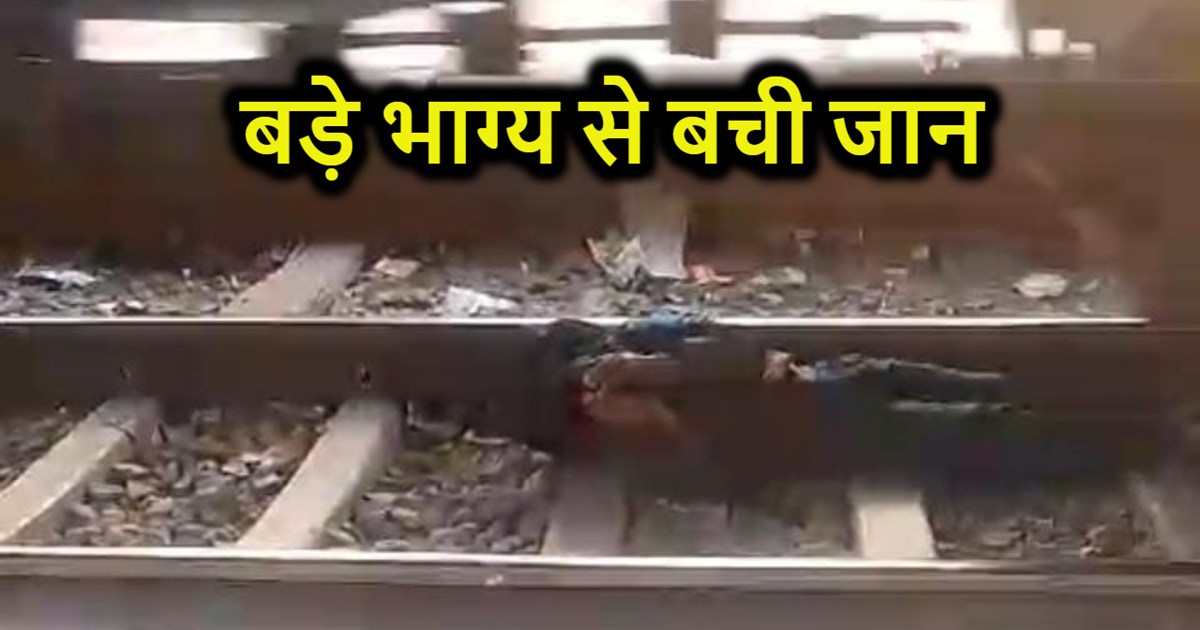 Train passed over a young man, he could have lost his life b