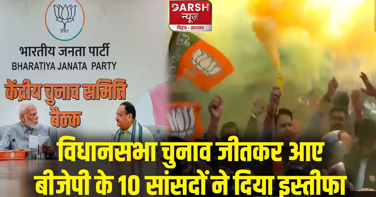 bjp-10-mp-resignation-after-winning-assembly-election