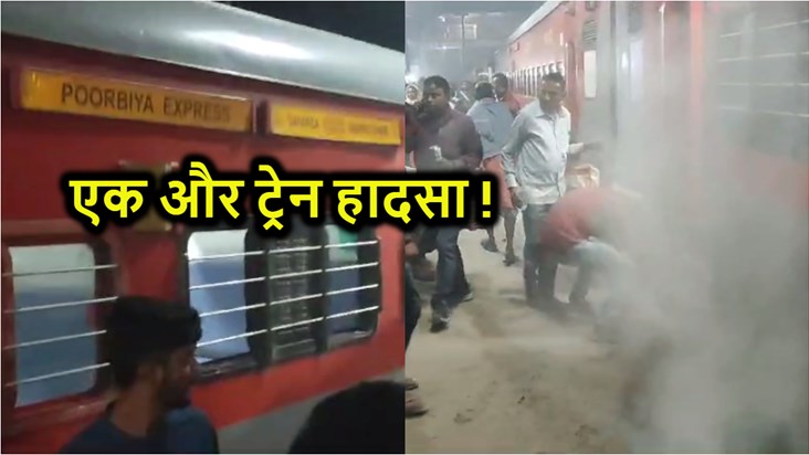 Purbiya Express saved from becoming the burning train, peopl