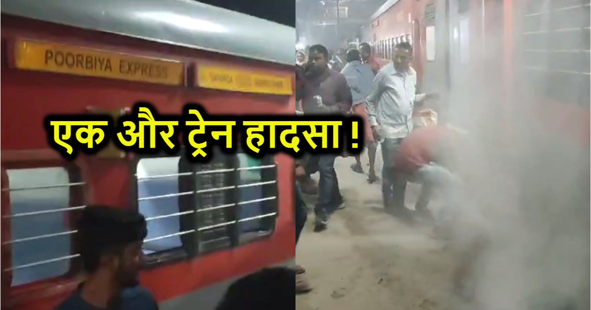 Purbiya Express saved from becoming the burning train, peopl
