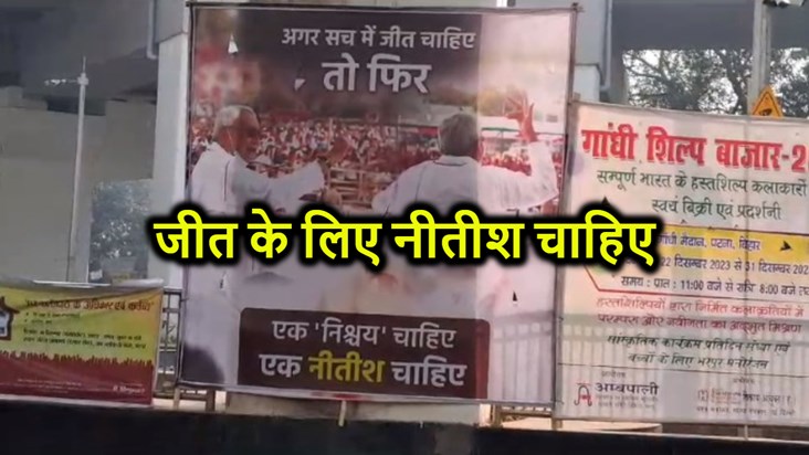 'If we really want victory then we need Nitish', Patna plast