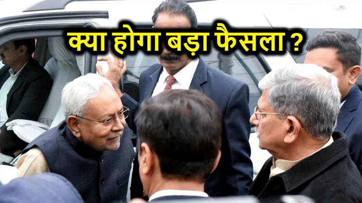 Grand gathering of JDU leaders in Delhi, decision will come 