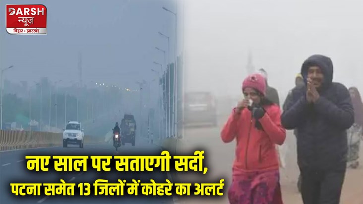 bihar-weather-today-cold-will-haunt-on-new-year-orange-alert