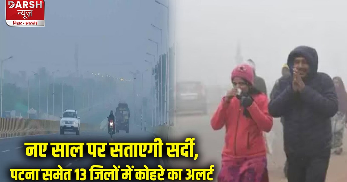 bihar-weather-today-cold-will-haunt-on-new-year-orange-alert