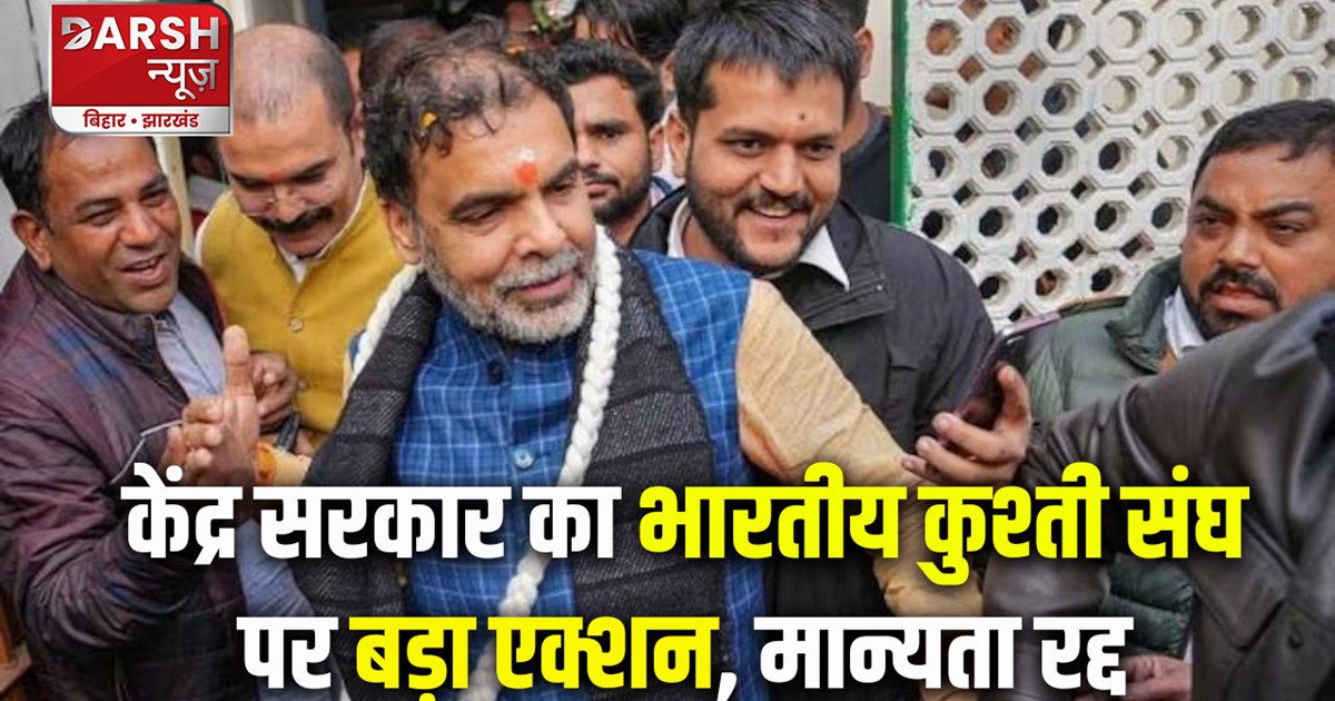 wrestling-federation-of-india-is-suspended-by-governmeny-spo