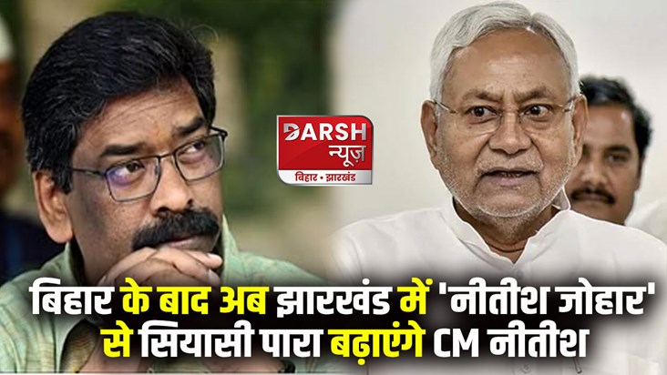 bihar-jharkhand/politics/nitish-johar-cm-nitish-kumar-jharkh bihar-jharkhand/politics/nitish-johar-cm-nitish-kumar-jharkh