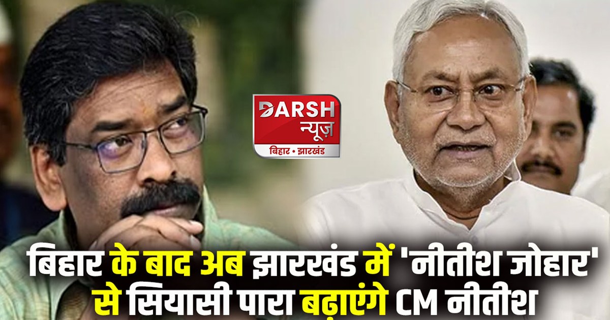 bihar-jharkhand/politics/nitish-johar-cm-nitish-kumar-jharkh