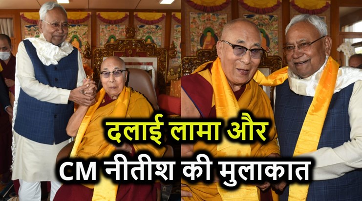 CM Nitish met Buddhist religious guru Dalai Lama, bowed and 