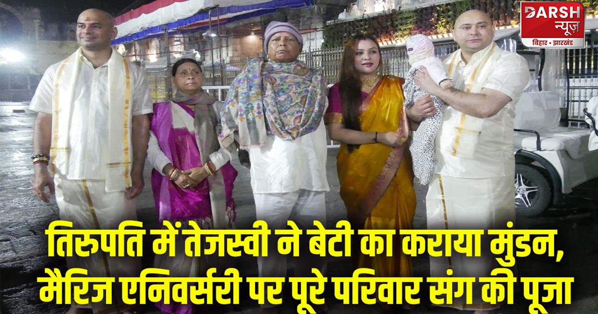 lalu-yadav-family-with-tejashwi-yadav-in-tirupati-balaji-tem