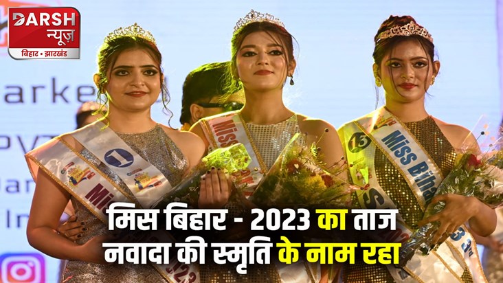 miss bihar 2023 nawada smriti news